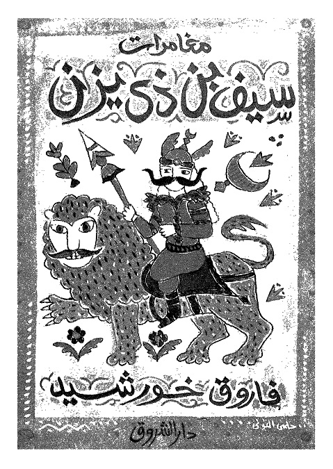 مغامرات سيف بن ذي يزن